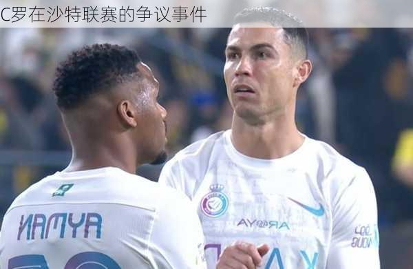 C罗在沙特联赛的争议事件