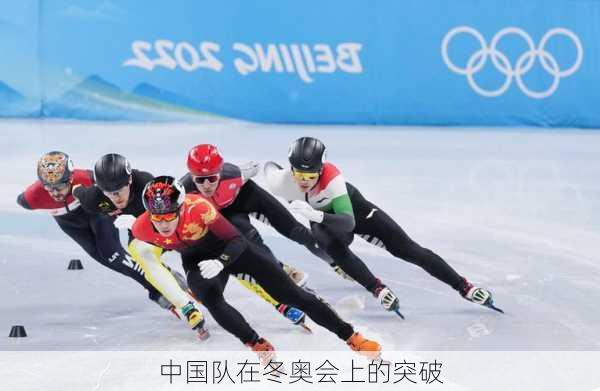 中国队在冬奥会上的突破