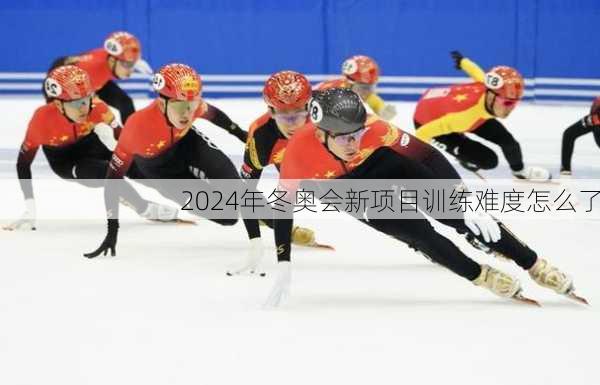 2024年冬奥会新项目训练难度怎么了