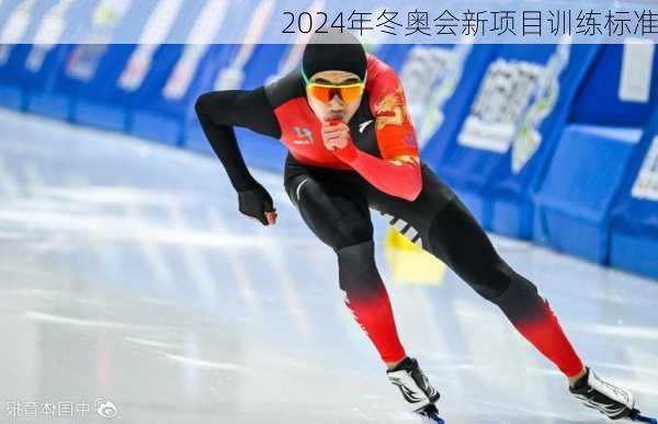 2024年冬奥会新项目训练标准
