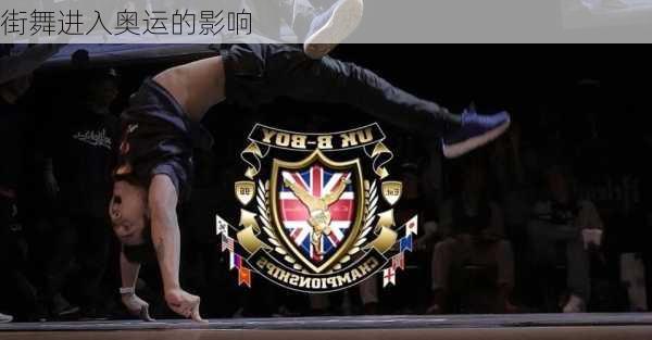 街舞进入奥运的影响