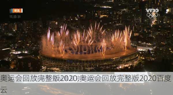 奥运会回放完整版2020,奥运会回放完整版2020百度云