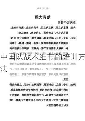 中国队战术细节的培训方法