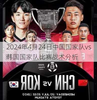 2024年4月24日中国国家队vs韩国国家队比赛战术分析