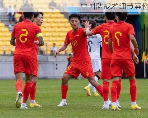 中国队战术细节案例