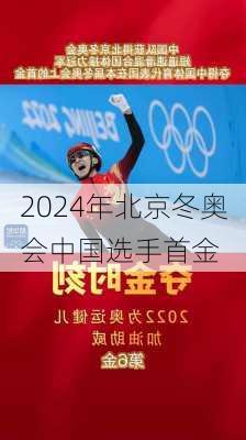 2024年北京冬奥会中国选手首金