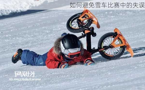 如何避免雪车比赛中的失误
