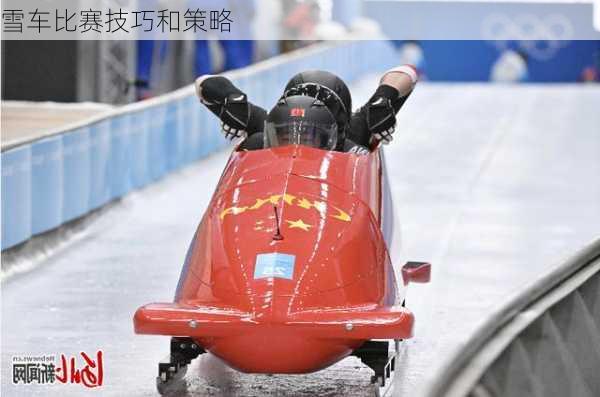 雪车比赛技巧和策略