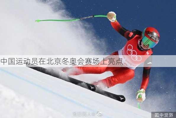 中国运动员在北京冬奥会赛场上亮点