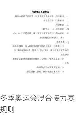 冬季奥运会混合接力赛规则