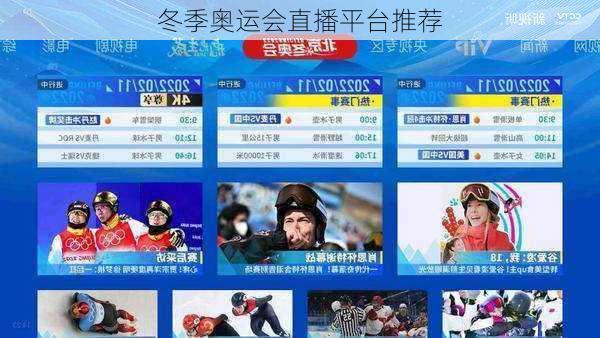 冬季奥运会直播平台推荐