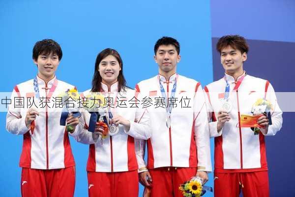 中国队获混合接力奥运会参赛席位