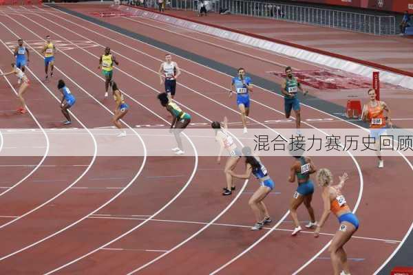 混合接力赛历史回顾