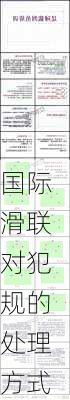 国际滑联对犯规的处理方式