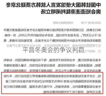 平昌冬奥会的争议判罚