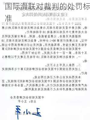 国际滑联对裁判的处罚标准