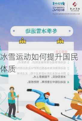 冰雪运动如何提升国民体质