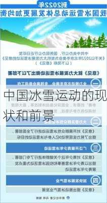中国冰雪运动的现状和前景