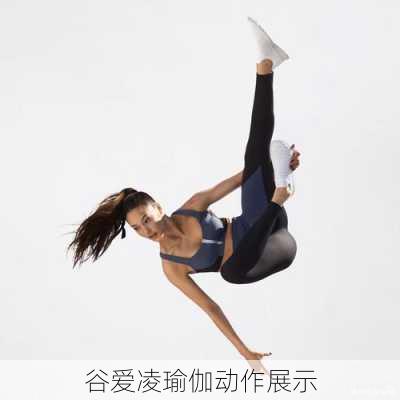 谷爱凌瑜伽动作展示