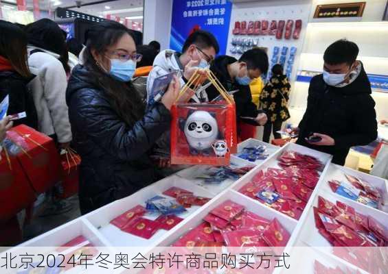 北京2024年冬奥会特许商品购买方式