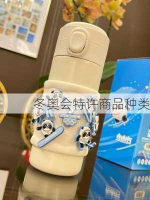 冬奥会特许商品种类