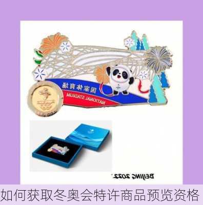 如何获取冬奥会特许商品预览资格