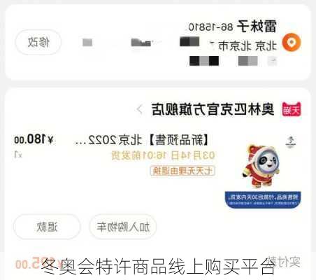 冬奥会特许商品线上购买平台