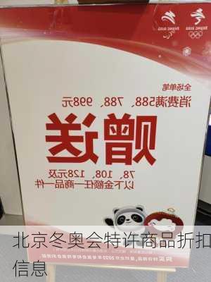 北京冬奥会特许商品折扣信息
