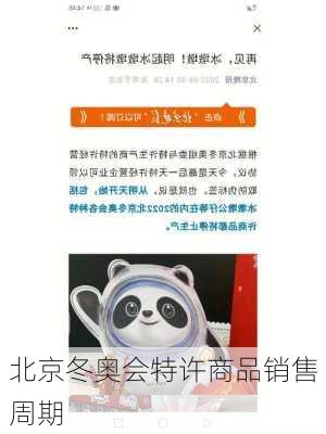 北京冬奥会特许商品销售周期