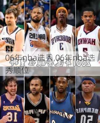 06年nba选秀,06年nba选秀顺位