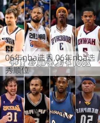 06年nba选秀,06年nba选秀顺位