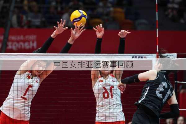 中国女排亚运赛事回顾