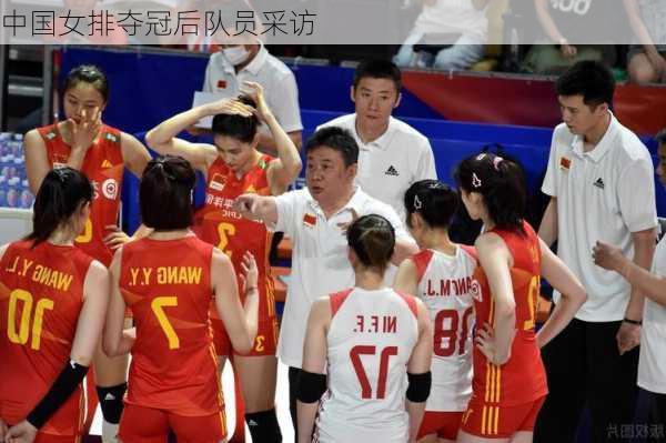中国女排夺冠后队员采访
