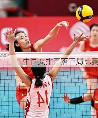 中国女排直落三局比赛