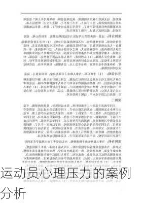 运动员心理压力的案例分析