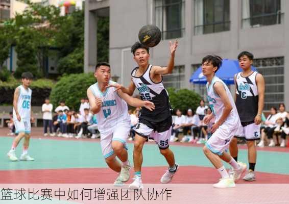 篮球比赛中如何增强团队协作