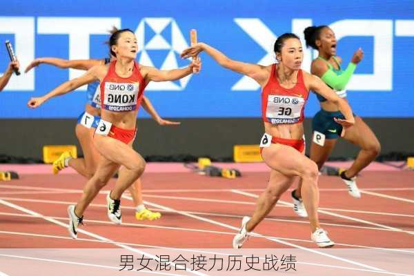 男女混合接力历史战绩