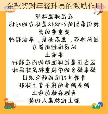 金靴奖对年轻球员的激励作用