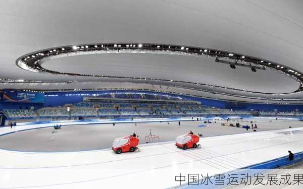 中国冰雪运动发展成果