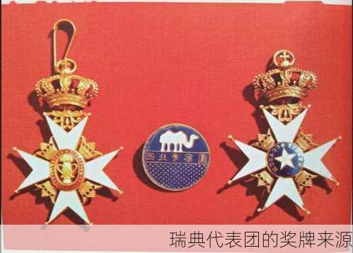 瑞典代表团的奖牌来源