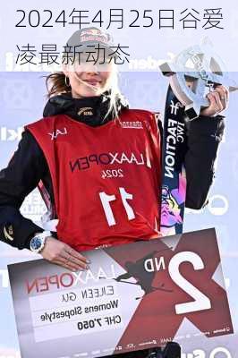 2024年4月25日谷爱凌最新动态