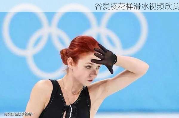 谷爱凌花样滑冰视频欣赏