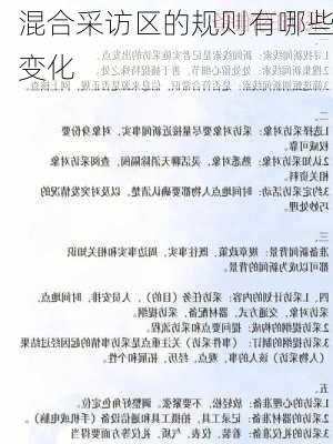 混合采访区的规则有哪些变化