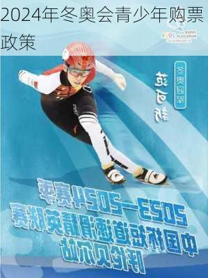 2024年冬奥会青少年购票政策