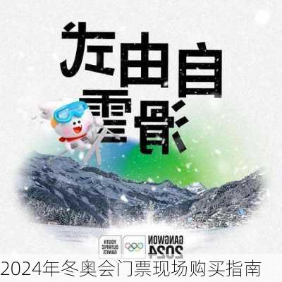 2024年冬奥会门票现场购买指南