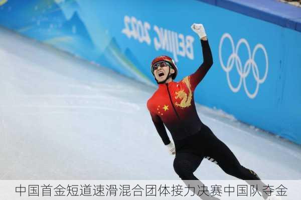 中国首金短道速滑混合团体接力决赛中国队夺金