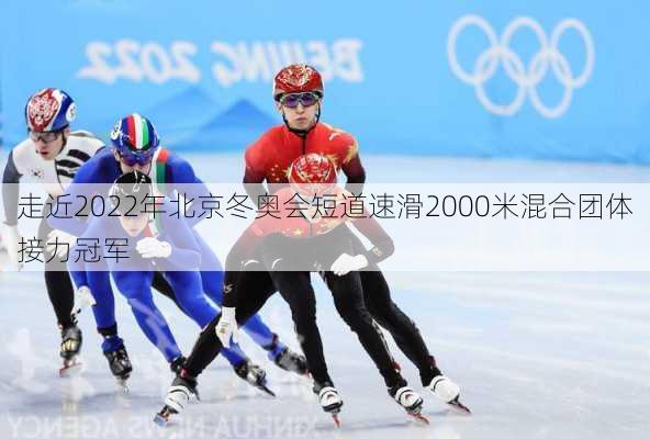 走近2022年北京冬奥会短道速滑2000米混合团体接力冠军