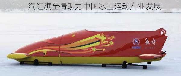 一汽红旗全情助力中国冰雪运动产业发展