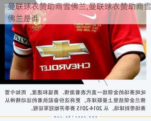 曼联球衣赞助商雪佛兰,曼联球衣赞助商雪佛兰是谁