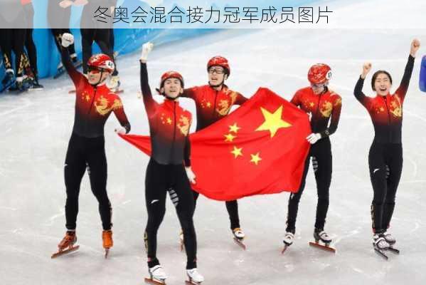 冬奥会混合接力冠军成员图片